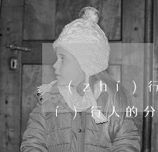 執(zhí)行程序中，能否追加被執(zhí)行人的分公司作為被執(zhí)行人?。?></p>
                裁判要旨根據(jù)《最高人民法院關(guān)于民事執(zhí)行中變更、追加當(dāng)事人若干問題的規(guī)定》第十五條的規(guī)定，“作為被執(zhí)行人的法人，直接管理的責(zé)任財產(chǎn)不能清償生效文書確定的債務(wù)的，人民法院可以直接執(zhí)行該法人分支機(jī)構(gòu)的財產(chǎn)?！币虼耍嗣穹ㄔ涸诜ㄈ藱C(jī)構(gòu)不能清償債務(wù)時，能夠直接執(zhí)行其分支機(jī)構(gòu)的財產(chǎn)，故申請執(zhí)行人中鐵信托有限責(zé)任公司請求追加中科建設(shè)開發(fā)總公司第四分公司等共計三十七個分支機(jī)構(gòu)為本案被執(zhí)行人，缺乏法律的依據(jù)。<p>四川省成都市中級人民法院</p><p>執(zhí) 行 裁 定 書</p><p>(2018)川01執(zhí)異1385號</p>申請執(zhí)行人：中鐵信托有限責(zé)任公司，住所地成都市武侯區(qū)航空路1號國航世紀(jì)中心B座20、21、22層。法定代表人：馬永紅。被執(zhí)行人：中科建設(shè)開發(fā)總公司，住所地中國（上海）自由貿(mào)易試驗區(qū)錦繡東路2777弄31號。被執(zhí)行人：中科建飛投資控股集團(tuán)有限公司，住所地上海市寶山區(qū)德都路30弄10號。被執(zhí)行人：成都瑞欣達(dá)企業(yè)管理咨詢有限公司，住所地成都市青羊區(qū)東城根上街78號12層。法定代表人：劉應(yīng)芬。第三人：中科建設(shè)開發(fā)總公司第四分公司,住所地浙江省寧波市鄞州區(qū)達(dá)升路21弄2幢2號012棟（4-1）。負(fù)責(zé)人：陸建華。第三人：中科建設(shè)開發(fā)總公司臺前分公司，住所地河南省臺前縣城市管理局415室。負(fù)責(zé)人：申永亮。第三人：中科建設(shè)開發(fā)總公司第三分公司，住所地杭州市濱江區(qū)長河街道濱安路650號1幢七層702室。負(fù)責(zé)人：韋曉勇。......<p>本院依據(jù)已經(jīng)發(fā)生法律效力的（2018）川成蜀證執(zhí)字第591號《執(zhí)行證書》，于2018年8月3日立案受理中鐵信托有限責(zé)任公司申請執(zhí)行中科建設(shè)開發(fā)總公司、中科建飛投資控股集團(tuán)有限公司、成都瑞欣達(dá)企業(yè)管理咨詢有限公司公證債權(quán)文書一案，執(zhí)行案號為（2018）川01執(zhí)1677號。執(zhí)行中，申請執(zhí)行人中鐵信托有限責(zé)任公司要求追加第三人中科建設(shè)開發(fā)總公司第四分公司等共計四十個分支機(jī)構(gòu)為本案被執(zhí)行人。本院受理后，依法組成合議庭進(jìn)行了審查，現(xiàn)已審查終結(jié)。<p>申請執(zhí)行人中鐵信托有限責(zé)任公司稱，中科建設(shè)開發(fā)總公司無財產(chǎn)可供執(zhí)行，根據(jù)法律相關(guān)規(guī)定，請求追加中科建設(shè)開發(fā)總公司第四分公司等共計三十七個分支機(jī)構(gòu)為本案被執(zhí)行人。本院查明，中鐵信托有限責(zé)任公司請求追加的中科建設(shè)開發(fā)總公司第四分公司等共計三十七個被執(zhí)行人均系中科建設(shè)開發(fā)總公司的分支機(jī)構(gòu)，非獨立法人。<p>本院認(rèn)為，根據(jù)《最高人民法院關(guān)于民事執(zhí)行中變更、追加當(dāng)事人若干問題的規(guī)定》第十五條的規(guī)定，“作為被執(zhí)行人的法人，直接管理的責(zé)任財產(chǎn)不能清償生效文書確定的債務(wù)的，人民法院可以直接執(zhí)行該法人分支機(jī)構(gòu)的財產(chǎn)?！币虼?，人民法院在法人機(jī)構(gòu)不能清償債務(wù)時，能夠直接執(zhí)行其分支機(jī)構(gòu)的財產(chǎn)，故申請執(zhí)行人中鐵信托有限責(zé)任公司請求追加中科建設(shè)開發(fā)總公司第四分公司等共計三十七個分支機(jī)構(gòu)為本案被執(zhí)行人，缺乏法律的依據(jù)。據(jù)此，依照《最高人民法院關(guān)于民事執(zhí)行中變更、追加當(dāng)事人若干問題的規(guī)定》第十五條、第三十條之規(guī)定，裁定如下：<p>駁回追加中科建設(shè)開發(fā)總公司第四分公司等三十七個分支機(jī)構(gòu)為本案被執(zhí)行人的請求。如不服本裁定，可以自本裁定書送達(dá)之日起十日內(nèi)向四川省高級人民法院申請復(fù)議。<p>審判長　于　洋審判員　王　軍審判員　楊　桓二〇一八年十月十日書記員　張菁汀         
              
                    </div>
</div>

        </div>
                     </div>
</div>

         


            </div>
      <hr>
        
<div   id=